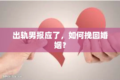 出轨男报应了，如何挽回婚姻？