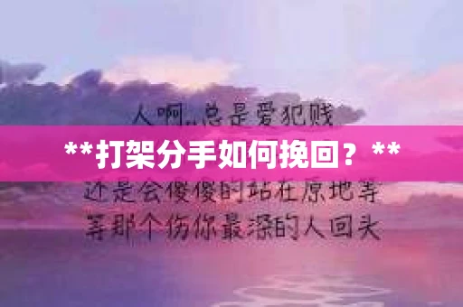 **打架分手如何挽回？**