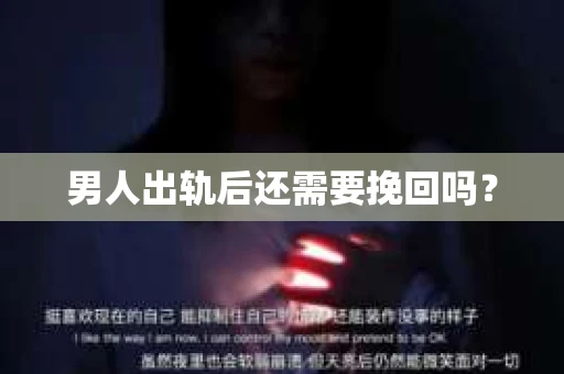 男人出轨后还需要挽回吗？