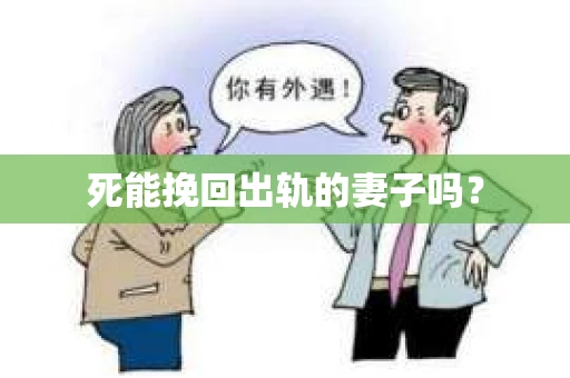 死能挽回出轨的妻子吗？