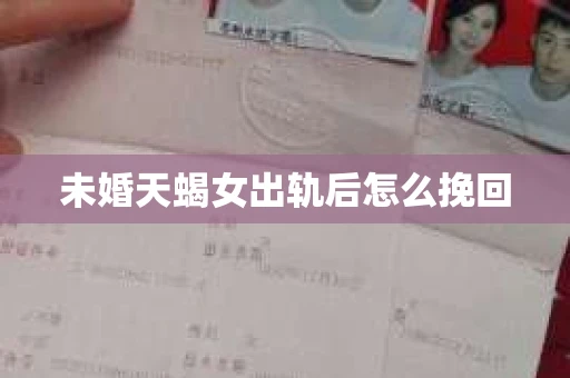 未婚天蝎女出轨后怎么挽回