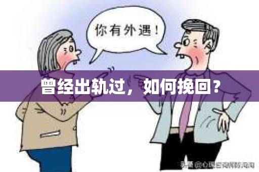 曾经出轨过，如何挽回？