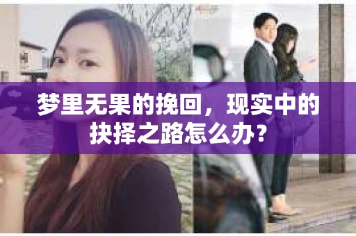 梦里无果的挽回，现实中的抉择之路怎么办？