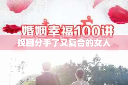 挽回分手了又复合的女人
