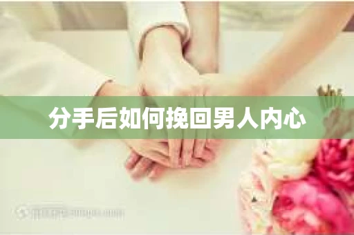 分手后如何挽回男人内心