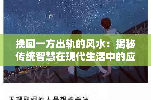 挽回一方出轨的风水：揭秘传统智慧在现代生活中的应用