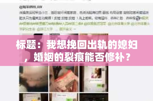 标题：我想挽回出轨的媳妇，婚姻的裂痕能否修补？