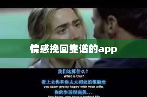 情感挽回靠谱的app