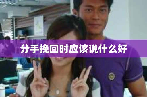 分手挽回时应该说什么好