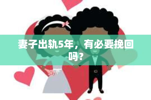 妻子出轨5年，有必要挽回吗？