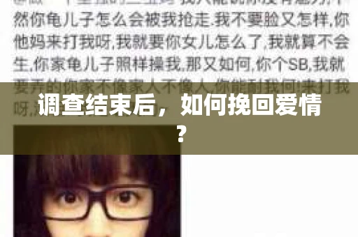调查结束后，如何挽回爱情？