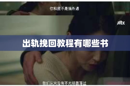 出轨挽回教程有哪些书