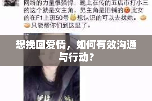 想挽回爱情，如何有效沟通与行动？