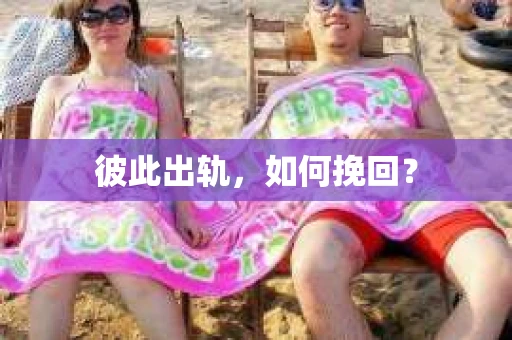 彼此出轨，如何挽回？