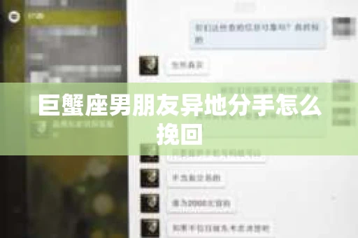 巨蟹座男朋友异地分手怎么挽回