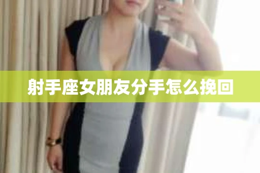 射手座女朋友分手怎么挽回