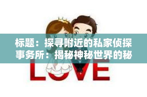 标题：探寻附近的私家侦探事务所：揭秘神秘世界的秘密通道