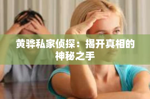 黄骅私家侦探：揭开真相的神秘之手