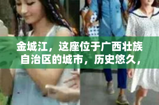 金城江，这座位于广西壮族自治区的城市，历史悠久，风景秀丽。然而，随着社会的发展，人们的生活节奏加快，一些问题也随之而来。比如，有些人可能会遇到一些棘手的问题，需要专业人士的帮助。那么，金城江有私家侦探么？这个问题，我来为大家解答。