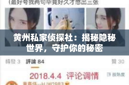 黄州私家侦探社：揭秘隐秘世界，守护你的秘密
