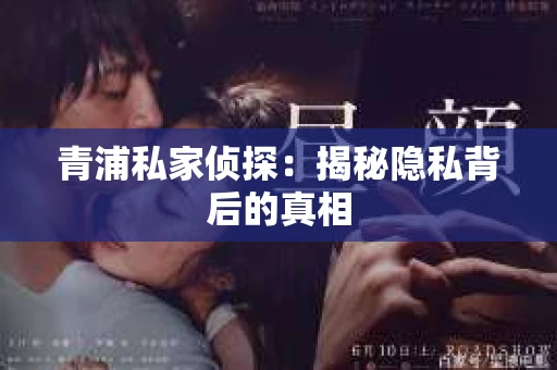 青浦私家侦探：揭秘隐私背后的真相