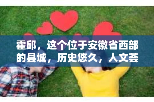 霍邱，这个位于安徽省西部的县城，历史悠久，人文荟萃。在这里，你是否也曾有过这样的疑问：“霍邱有私家侦探吗？”今天，就让我带你一探究竟。