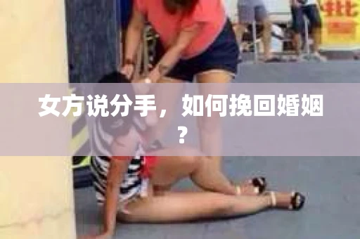 女方说分手，如何挽回婚姻？
