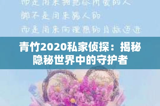 青竹2020私家侦探：揭秘隐秘世界中的守护者