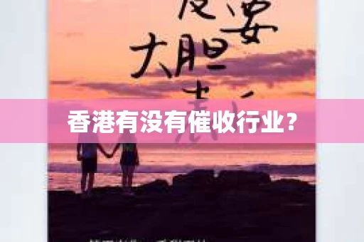 香港有没有催收行业？
