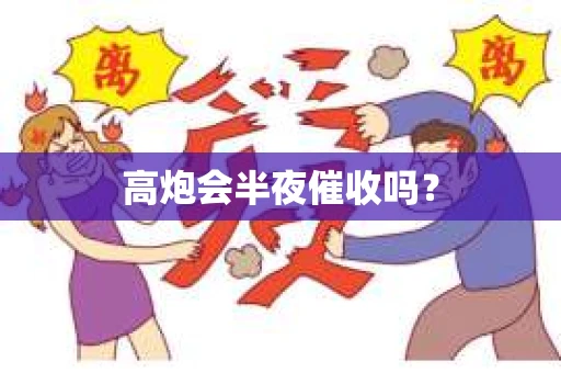 高炮会半夜催收吗？