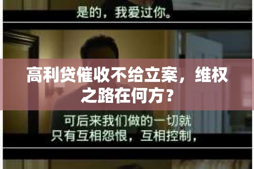 高利贷催收不给立案，维权之路在何方？