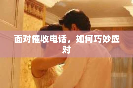 面对催收电话，如何巧妙应对
