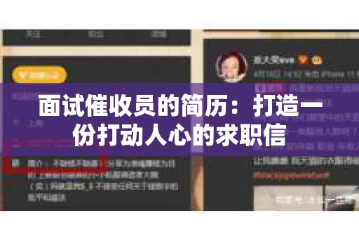 面试催收员的简历：打造一份打动人心的求职信
