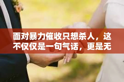 面对暴力催收只想杀人，这不仅仅是一句气话，更是无数借款人内心深处的恐惧。在这个看似光鲜亮丽的现代社会，暴力催收现象却如同毒瘤般蔓延，让人防不胜防。今天，我们就来聊聊这个沉重的话题，揭开暴力催收的冰山一角。