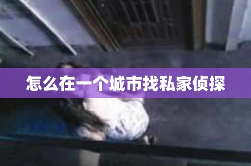 怎么在一个城市找私家侦探