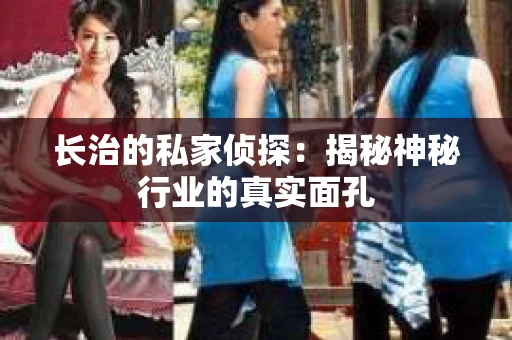 长治的私家侦探：揭秘神秘行业的真实面孔