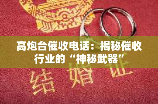 高炮台催收电话：揭秘催收行业的“神秘武器”