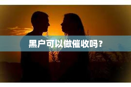 黑户可以做催收吗？