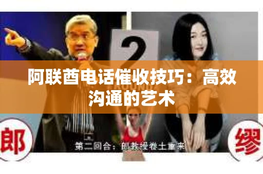 阿联酋电话催收技巧：高效沟通的艺术