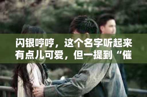 闪银哼哼，这个名字听起来有点儿可爱，但一提到“催收”，气氛就变得严肃起来。今天，我们就来聊聊这个话题，揭开“闪银哼哼催收”的神秘面纱。