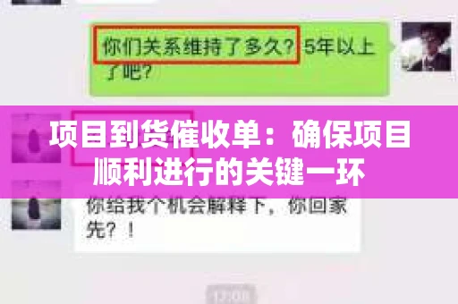 项目到货催收单：确保项目顺利进行的关键一环