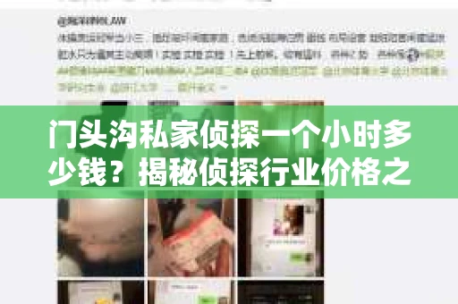 门头沟私家侦探一个小时多少钱？揭秘侦探行业价格之谜