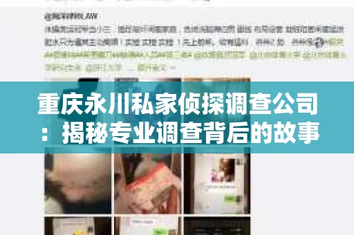 重庆永川私家侦探调查公司：揭秘专业调查背后的故事