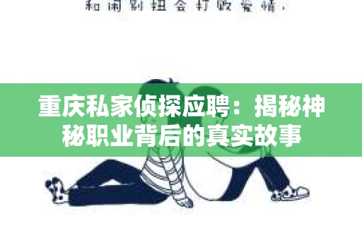 重庆私家侦探应聘：揭秘神秘职业背后的真实故事
