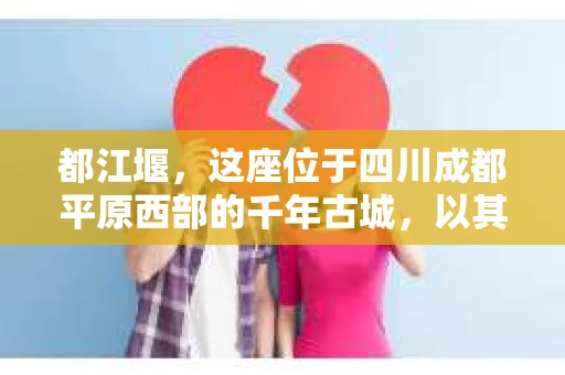 都江堰，这座位于四川成都平原西部的千年古城，以其独特的自然风光和深厚的历史文化底蕴吸引着无数游客。然而，在这座美丽的城市中，有时也会出现一些让人头疼的问题，比如家庭纠纷、财产纠纷等。这时候，找一位专业的私家侦探来帮忙，就显得尤为重要。那么，都江堰哪里可以招到私家侦探呢？下面，我就来为大家详细介绍一下。
