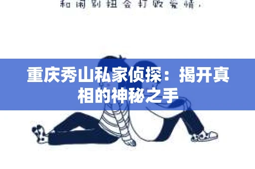 重庆秀山私家侦探：揭开真相的神秘之手