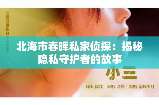 北海市春晖私家侦探：揭秘隐私守护者的故事