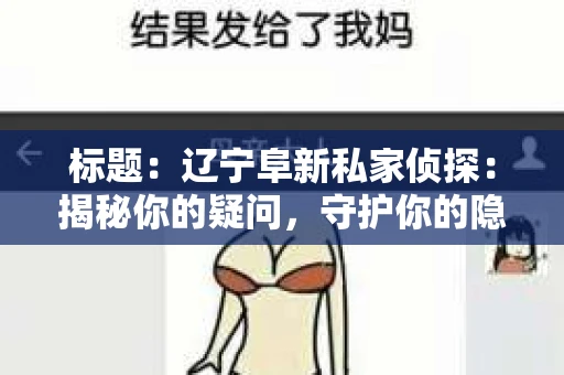 标题：辽宁阜新私家侦探：揭秘你的疑问，守护你的隐私