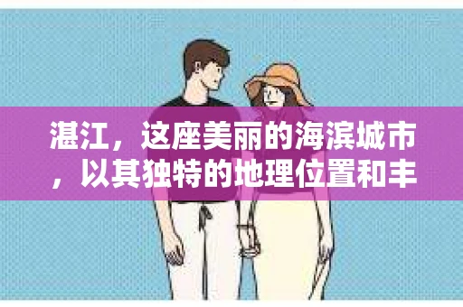湛江，这座美丽的海滨城市，以其独特的地理位置和丰富的文化底蕴吸引着无数游客。然而，在繁忙的生活中，总有一些问题让人困扰，比如，当个人隐私或财产受到侵犯时，我们是否可以寻求私家侦探的帮助呢？那么，请问湛江有私家侦探吗？
