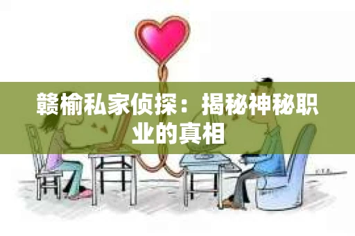 赣榆私家侦探：揭秘神秘职业的真相